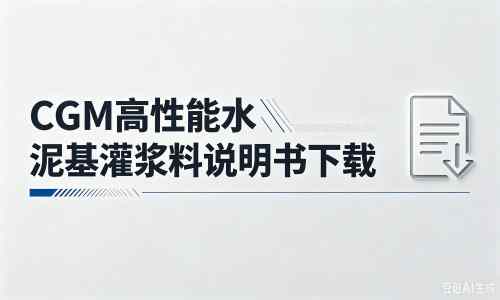 临泽厂家：CGM高性能水泥基灌浆料说明书PDF（纯白无LOGO）